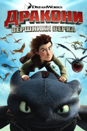 Дракони: Вершники Берка / Дракони: Вершники Тупу