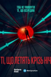 Ночеліт / Ті, що летять крізь ніч