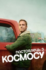 Постоялець з космосу / Резидент прибулець
