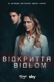 Відкриття відьом