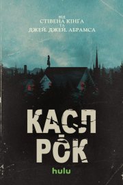Касл-Рок