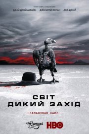 Світ Дикого Заходу / Світ «Дикий Захід»