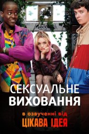 Статеве виховання / Сексуальне виховання