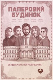 Паперовий будинок