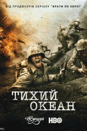 Тихий океан