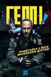 Геппі!