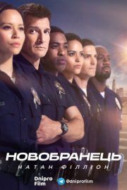Новобранець