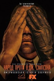 Американська історія злочинів