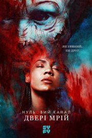 Нульовий канал / Канал Зеро