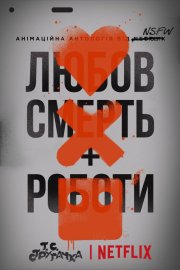 Любов, смерть та роботи