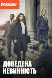 Доведена невинність