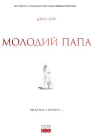 Молодий Папа