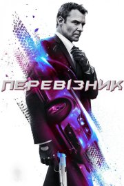 Перевізник