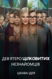 Дев’ятеро цілковитих незнайомців