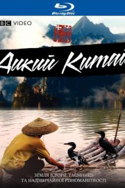 Невідомий Китай