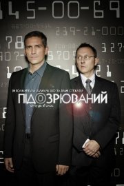 Особливо небезпечний / У полі зору