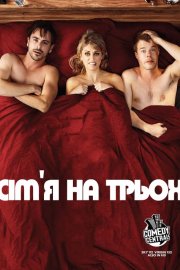 Сім’я на трьох