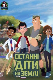 Останні діти на землі