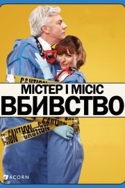 Містер і місіс вбивство