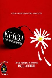 Криза в шістьох сценах