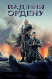 Падіння Ордена