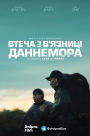 Втеча з в’язниці Даннемора