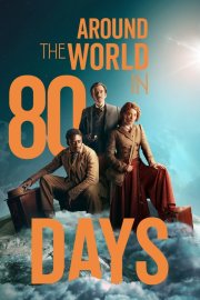 Навколо світу за 80 днів