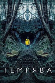 Темрява / Пітьма