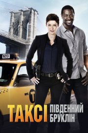 Таксі Бруклін