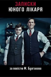 Записки юного лікаря