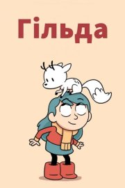 Гільда
