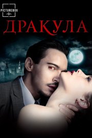 Дракула
