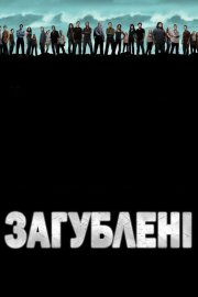 Загублені