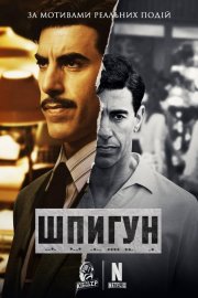 Шпигун