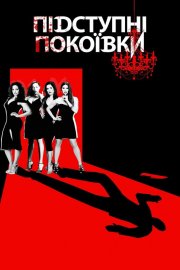 Підступні покоївки