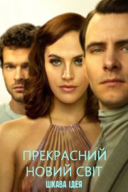 Дивний новий світ / Прекрасний новий світ