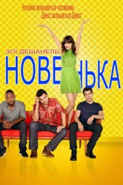 Новенька