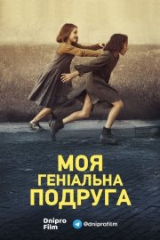 Моя геніальна подруга
