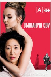 Вбиваючи Єву