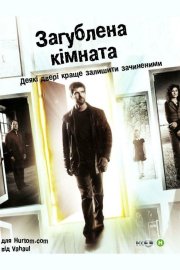 Зникла кімната