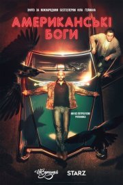 Американські боги