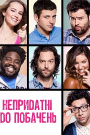 Непридатні до побачень