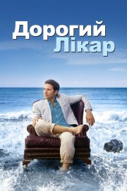 Дорогий доктор