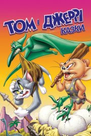 Том і Джеррі: Казки / Історії Тома і Джеррі