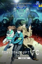 Психопаспорт: грішники системи