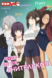 Чому ви тут, учителько?!