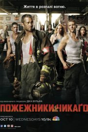 Пожежники Чикаго