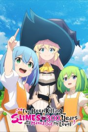 Вбиваючи слиз 300 років, я досягла найвищого рівня