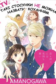 Такі стосунки не можна назвати коханням