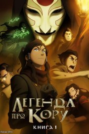 Аватар: Легенда про Корру